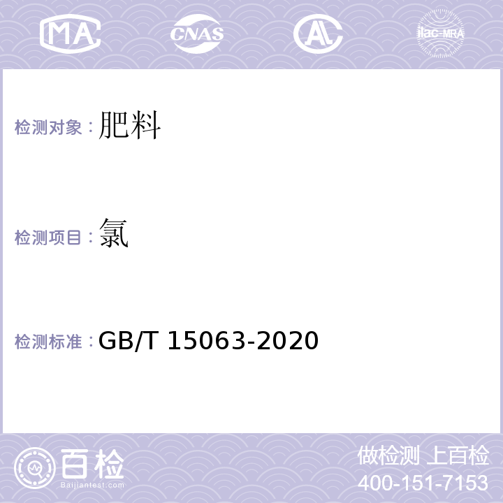 氯 复合肥料GB/T 15063-2020