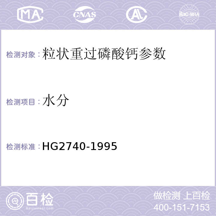 水分 HG/T 2740-1995 过磷酸钙