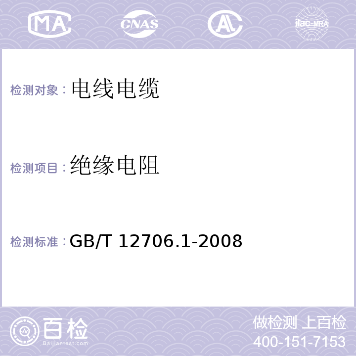 绝缘电阻 额定电压1kV(Um=1.2kV)到35kV(Um=40.5kV)挤包绝缘电缆电缆及附件 第1部分：额定电压1kV(Um=1.2kV)到3kV(Um=3.6kV)电缆 (GB/T 12706.1-2008)