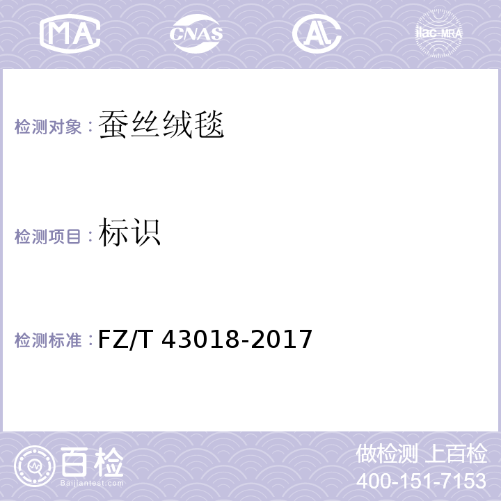标识 FZ/T 43018-2017 蚕丝绒毯