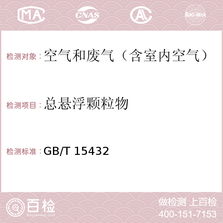 总悬浮颗粒物 环境空气 总悬浮颗粒物的测定 重量法GB/T 15432－1995及其修改单