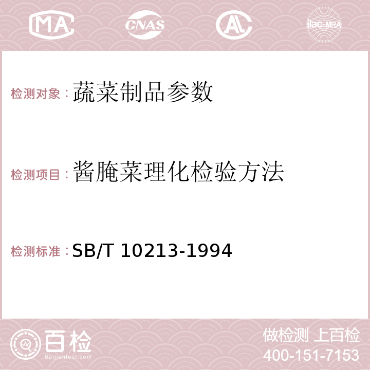 酱腌菜理化检验方法 酱腌菜理化检验方法SB/T 10213-1994