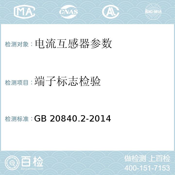 端子标志检验 互感器 第2部分:电流互感器的补充技术要求 GB 20840.2-2014