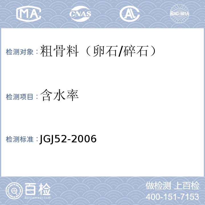 含水率 普通混凝土用砂、石质量标准及检验方法 JGJ52-2006