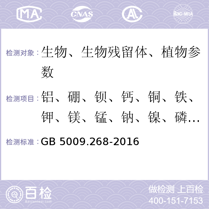 铝、硼、钡、钙、铜、铁、钾、镁、锰、钠、镍、磷、锶、钛、钒、锌 食品安全国家标准 食品中多元素的测定 GB 5009.268-2016