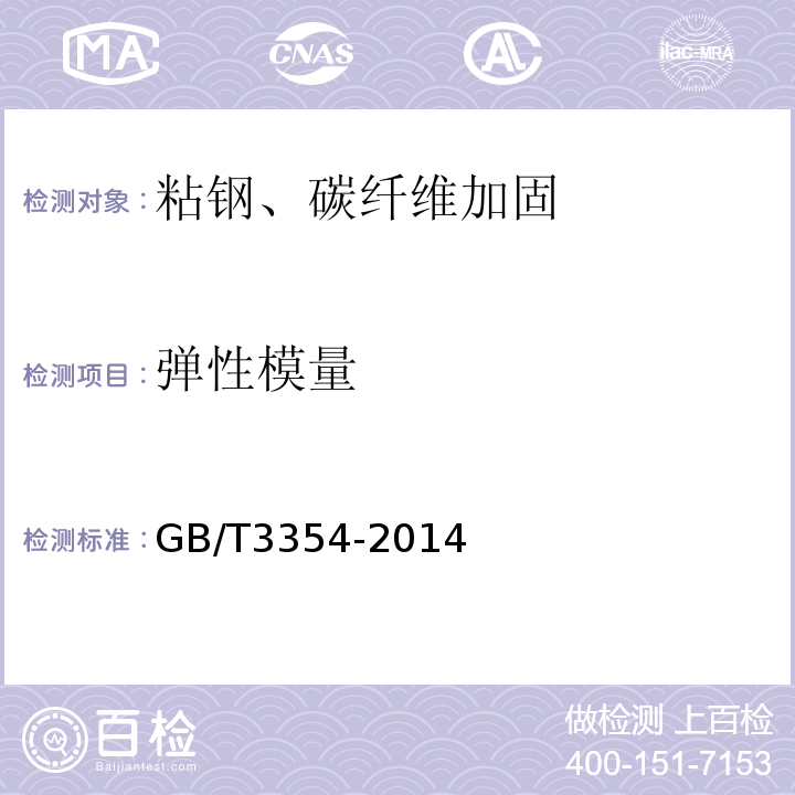 弹性模量 定向纤维增强聚合物基符合材料拉伸性能试验方法 GB/T3354-2014