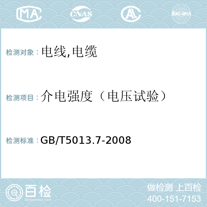 介电强度（电压试验） GB/T 5013.7-2008 额定电压450/750V及以下橡皮绝缘电缆 第7部分:耐热乙烯-乙酸乙烯酯橡皮绝缘电缆