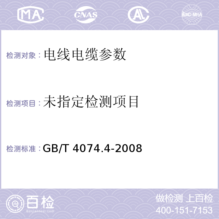  GB/T 4074.4-2008 绕组线试验方法 第4部分:化学性能
