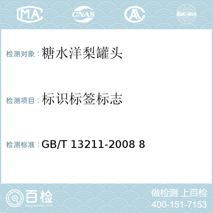 标识标签标志 糖水洋梨罐头 GB/T 13211-2008 8