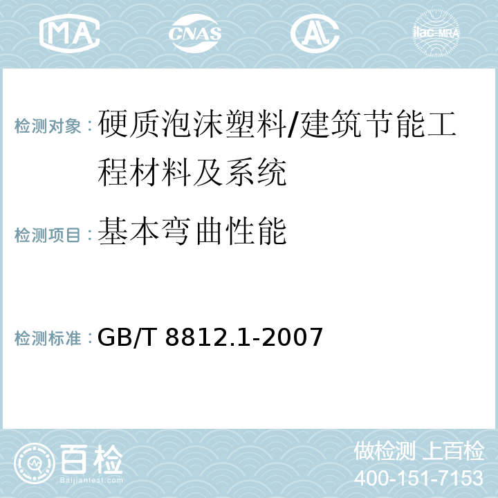 基本弯曲性能 硬质泡沫塑料 弯曲性能的测定 第1部分：基本弯曲试验 /GB/T 8812.1-2007