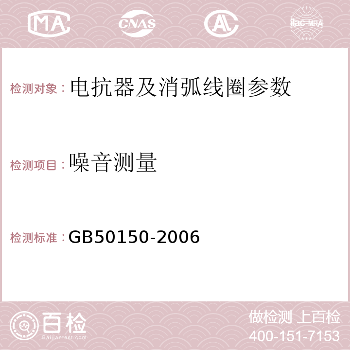 噪音测量 GB 50150-2006 电气装置安装工程 电气设备交接试验标准(附条文说明)