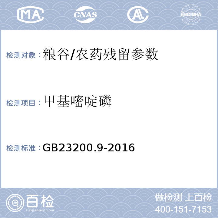 甲基嘧啶磷 食品安全國家標準糧谷中475種農藥及相關化學品殘留量測定氣相色譜-質譜法/GB23200.9-2016