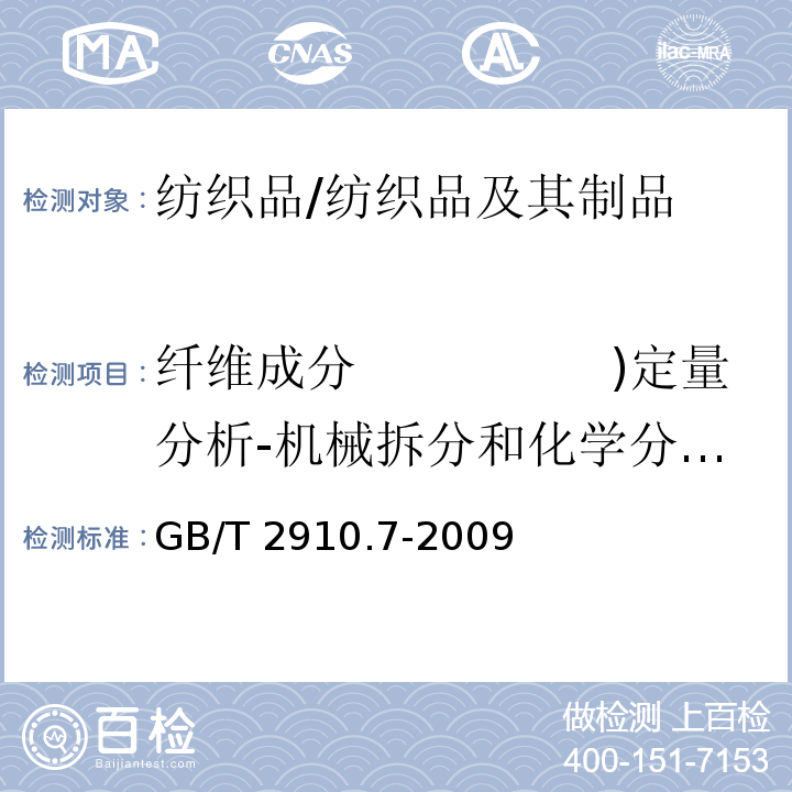 纤维成分　　　　　)定量分析-机械拆分和化学分析( 纺织品　定量化学分析　　　　第7部分：聚酰胺纤维与某些其他纤维的混合物（甲酸法）/GB/T 2910.7-2009