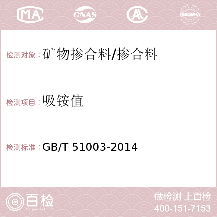 吸铵值 矿物掺合料应用技术规范 （附录D）/GB/T 51003-2014