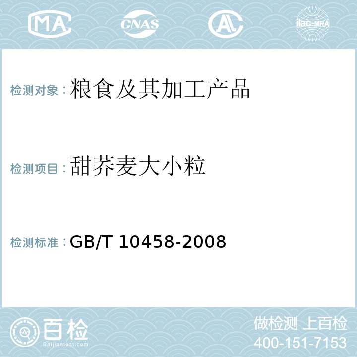 甜荞麦大小粒 荞麦 GB/T 10458-2008（附录B）