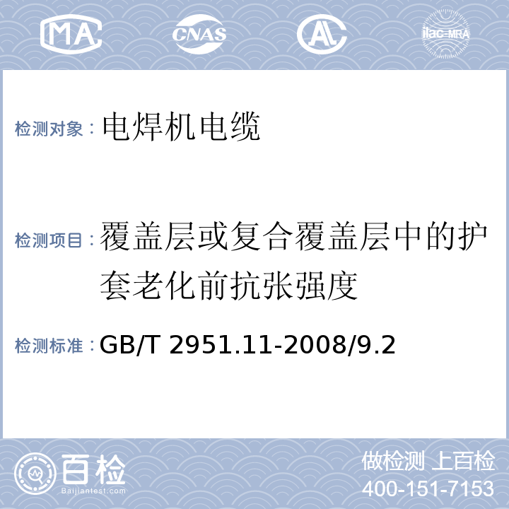 覆盖层或复合覆盖层中的护套老化前抗张强度 电缆和光缆绝缘和护套材料通用试验方法 第11部分：通用试验方法 厚度和外形尺寸测量 机械性能试验 GB/T 2951.11-2008/9.2