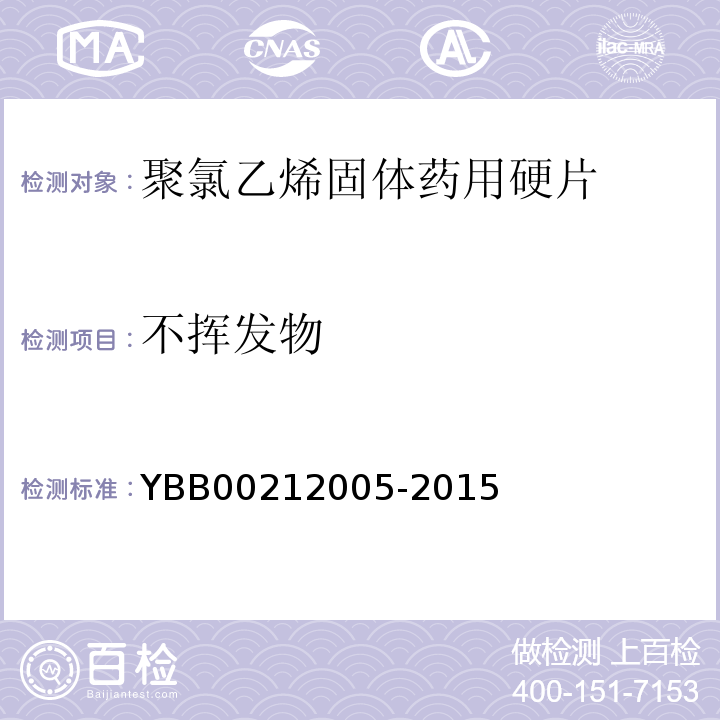 不挥发物 国家药包材标准YBB00212005-2015