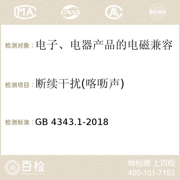 断续干扰(喀呖声) 家用电器、电动工具和类似器具的电磁兼容要求 第1部分：发射 GB 4343.1-2018