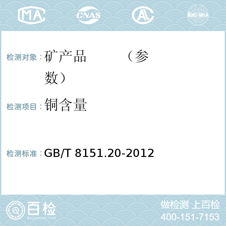 铜含量 锌精矿化学分析方法　第20部分：铜、铅、铁、砷、镉、锑、钙、镁量的测定　电感耦合等离子体原子发射光谱法GB/T 8151.20-2012