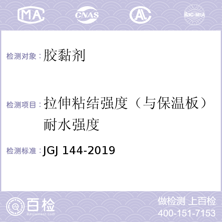 拉伸粘结强度（与保温板）耐水强度 外墙外保温工程技术规程 JGJ 144-2019/附录A.7