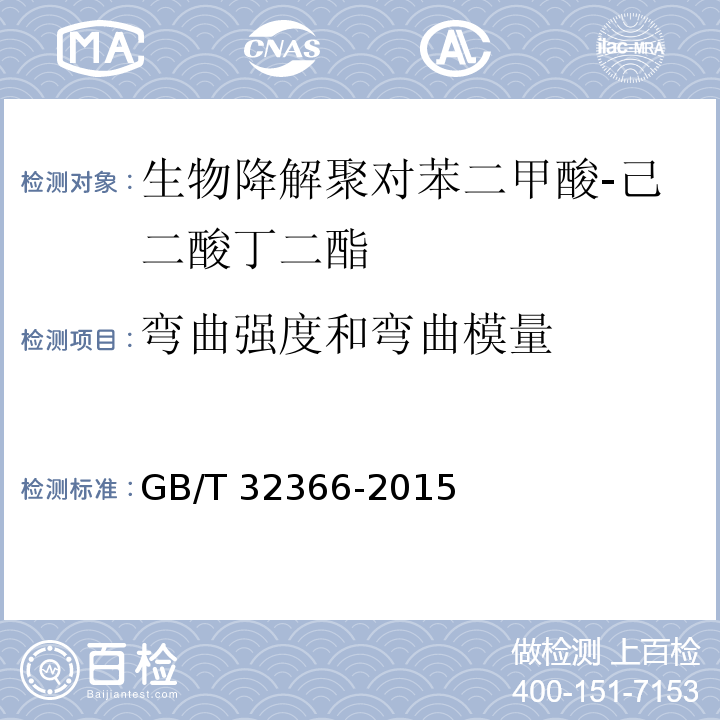 弯曲强度和弯曲模量 GB/T 32366-2015 生物降解聚对苯二甲酸-己二酸丁二酯(PBAT)