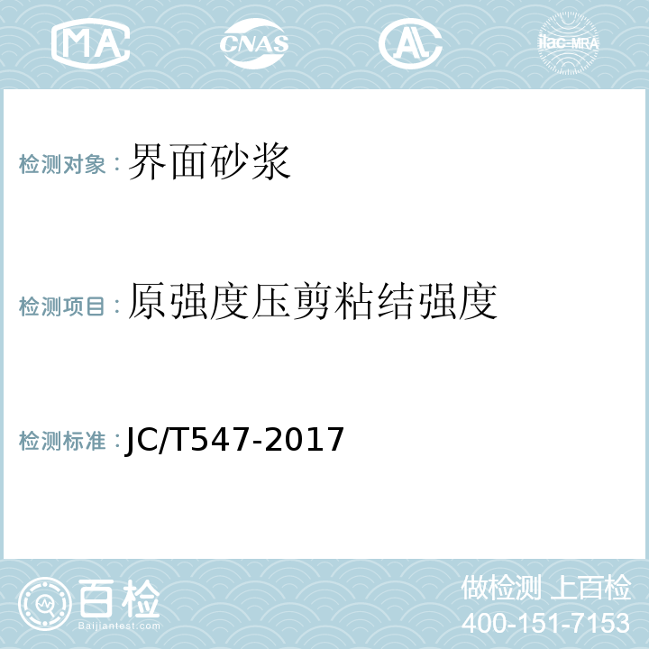 原强度压剪粘结强度 陶瓷墙地砖胶粘剂 JC/T547-2017