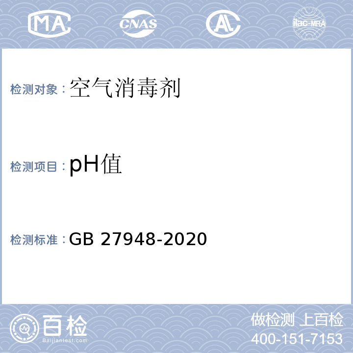 pH值 空气消毒剂通用要求GB 27948-2020