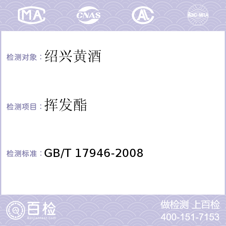 挥发酯 地理标志产品 绍兴酒(绍兴黄酒)GB/T 17946-2008　7.2