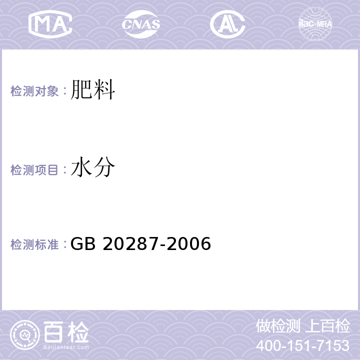 水分 农用微生物菌剂 GB 20287-2006