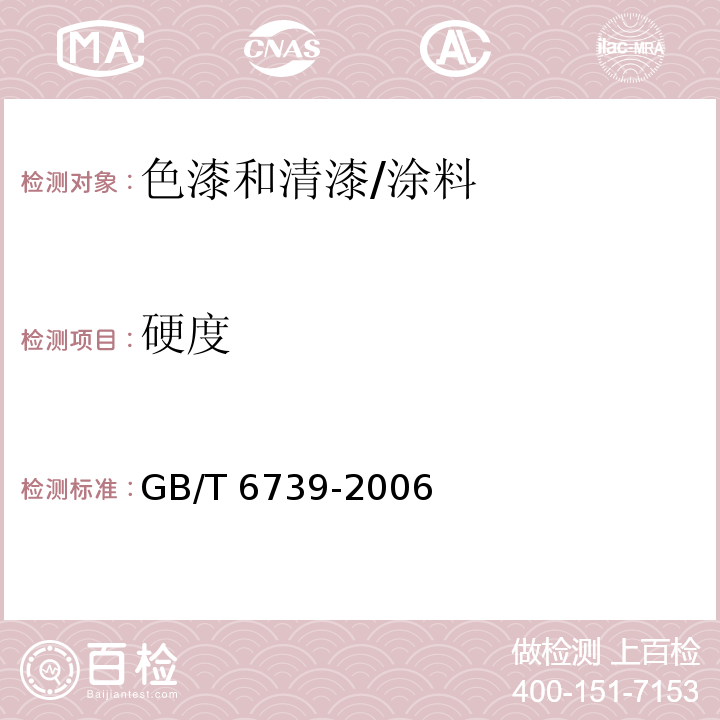 硬度 色漆和清漆 铅笔法测定漆膜硬度/GB/T 6739-2006