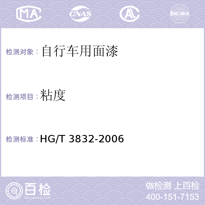 粘度 自行车用面漆HG/T 3832-2006（2015）