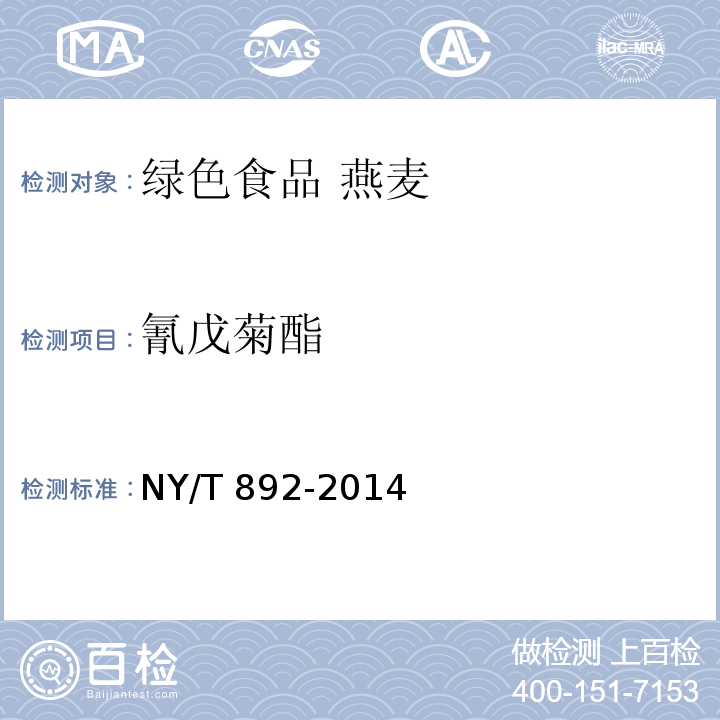 氰戊菊酯 绿色食品 燕麦NY/T 892-2014