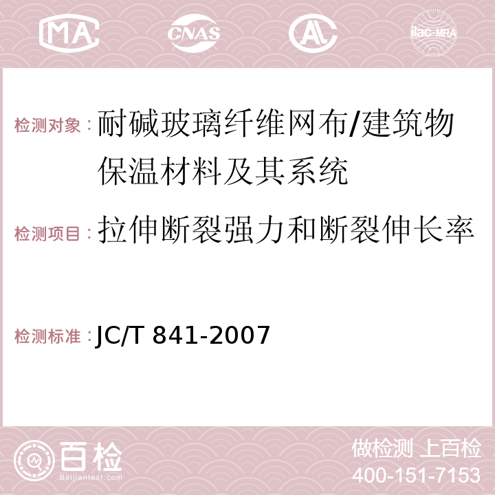 拉伸断裂强力和断裂伸长率 耐碱玻璃纤维网布 （5.4）/JC/T 841-2007