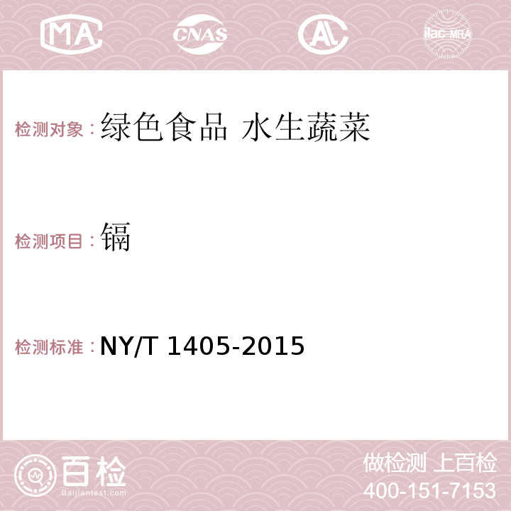 镉 绿色食品 水生蔬菜NY/T 1405-2015