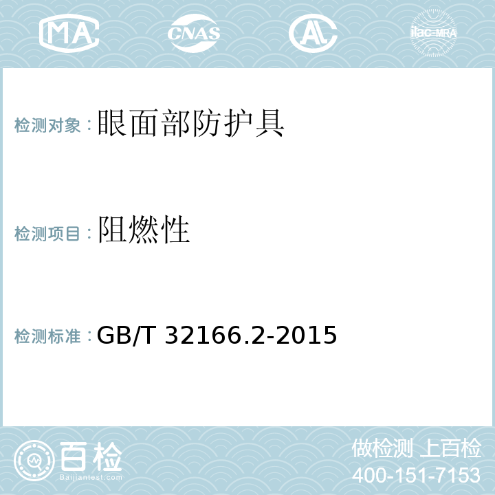 阻燃性 个体防护装备 眼面部防护 职业眼面部防护具 第2部分：测量方法 GB/T 32166.2-2015