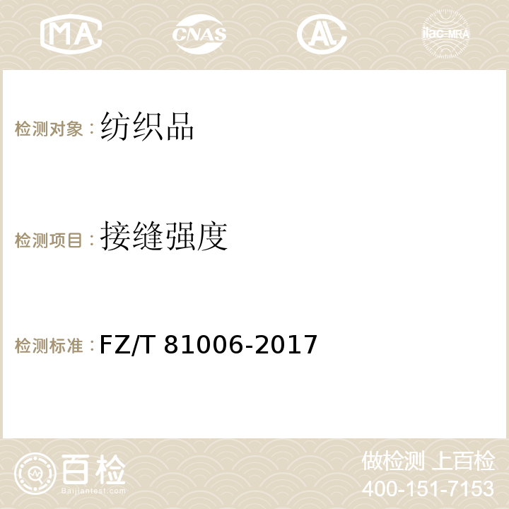接缝强度 牛仔服装FZ/T 81006-2017