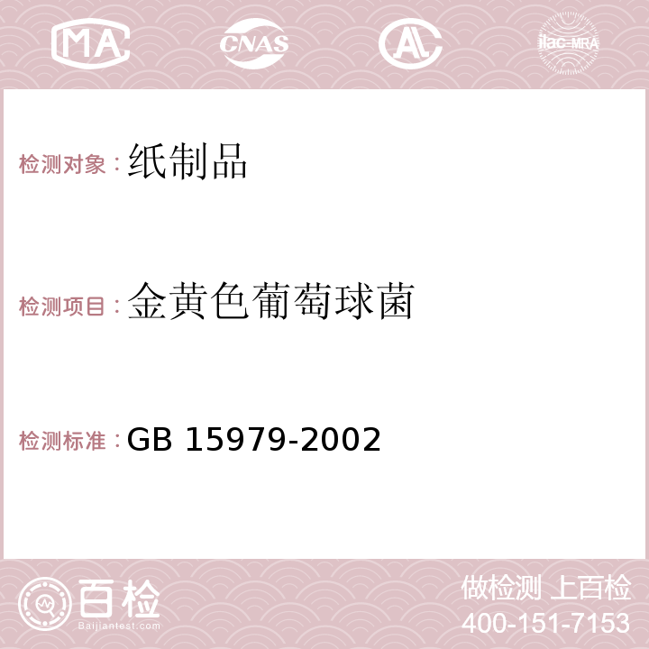 金黄色葡萄球菌 一次性使用卫生用品卫生标准GB 15979-2002　附录B