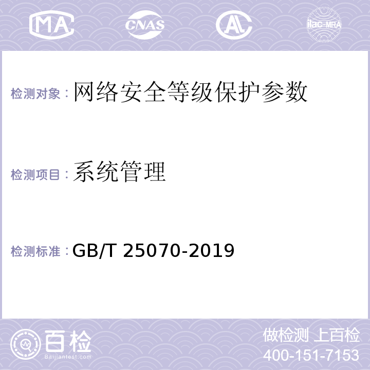 系统管理 GB/T 25070-2019 信息安全技术 网络安全等级保护安全设计技术要求