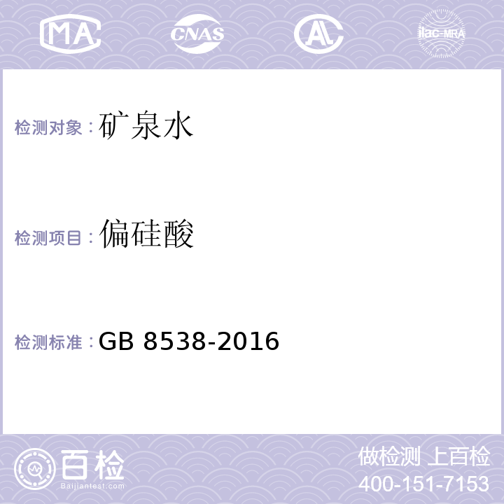 偏硅酸 食品安全国家标准 饮用天然矿泉水检验方法　GB 8538-2016