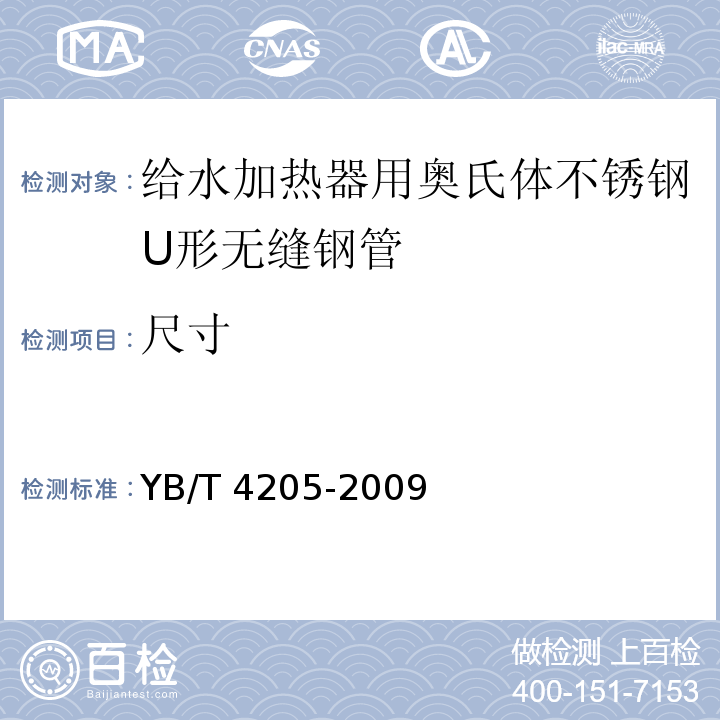 尺寸 给水加热器用奥氏体不锈钢U形无缝钢管YB/T 4205-2009