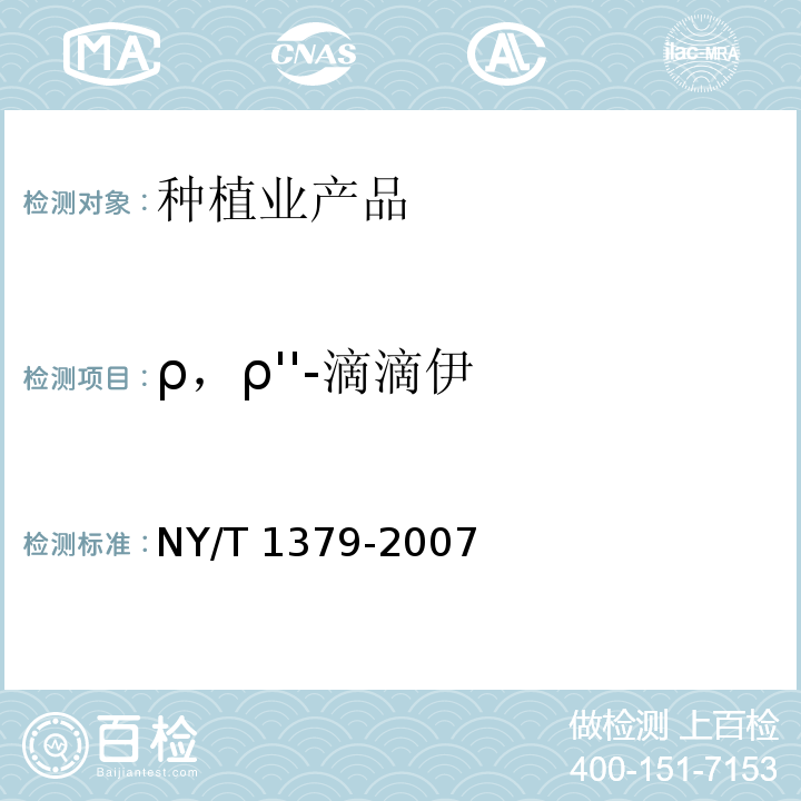 ρ，ρ''-滴滴伊 蔬菜中334种农药多残留的测定气相色谱质谱法和液相色谱质谱法 NY/T 1379-2007