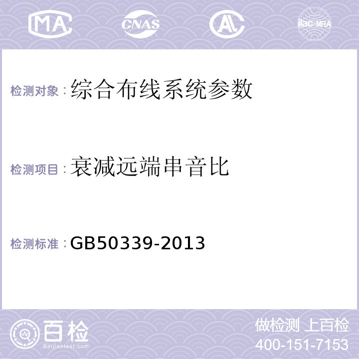 衰减远端串音比 智能建筑工程质量验收规范 GB50339-2013、 智能建筑工程检测规程 CECS 182:2005、 综合布线系统工程验收规范 GB 50312－2016