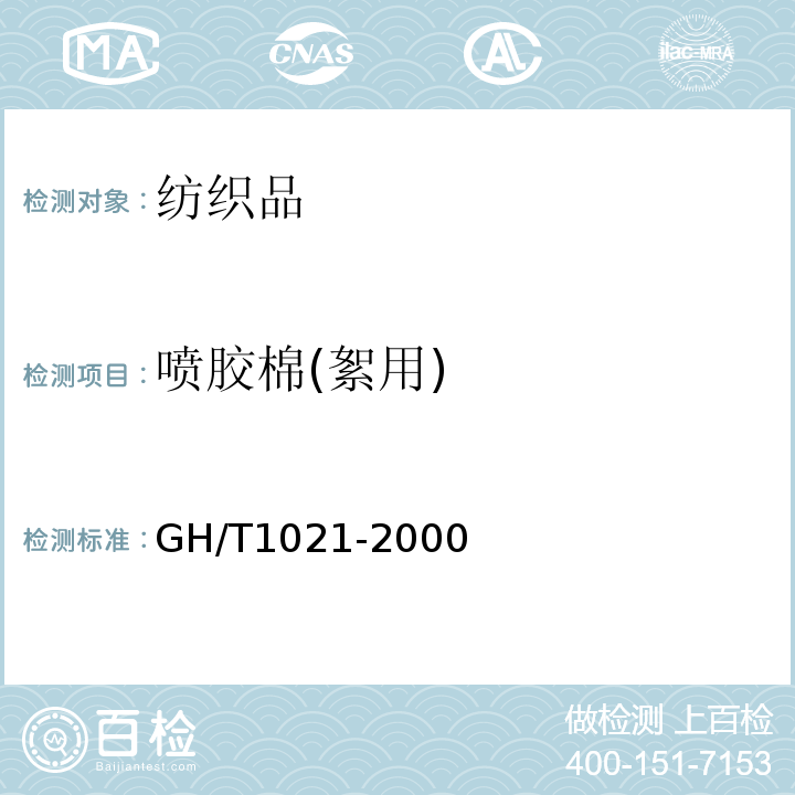 喷胶棉(絮用) GH/T 1021-2000 喷胶棉(絮用)