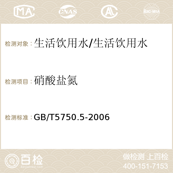 硝酸盐氮 生活饮用水标准检验方法 无机非金属指标/GB/T5750.5-2006 5.1,5.3