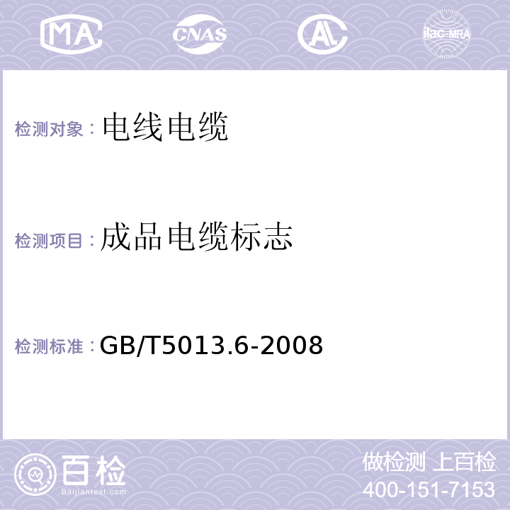 成品电缆标志 额定电压450/750V及以下橡皮绝缘电缆第6部分：电焊机电缆 GB/T5013.6-2008