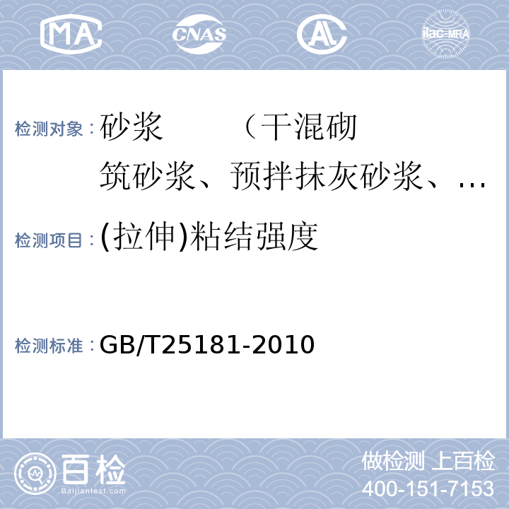 (拉伸)粘结强度 预拌砂浆 GB/T25181-2010