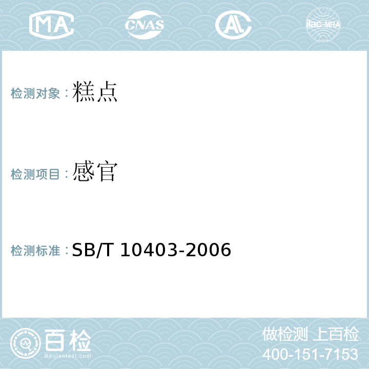 感官 蛋类芯饼(蛋黄派SB/T 10403-2006