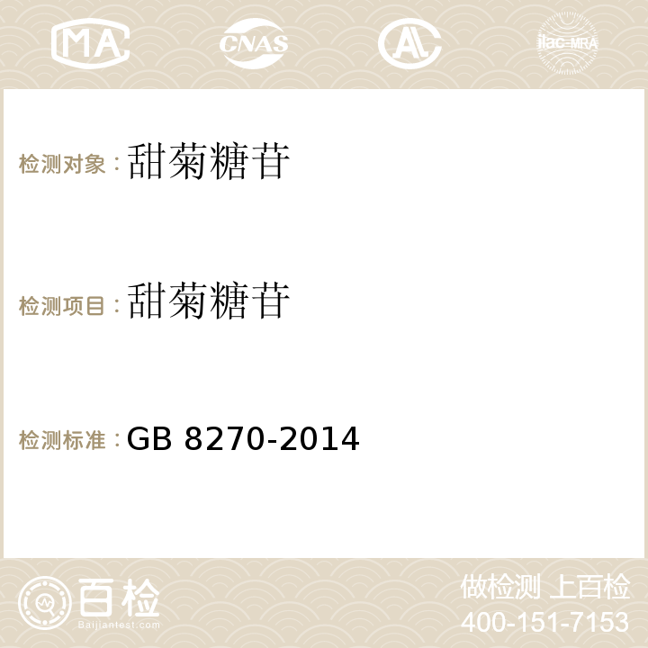 甜菊糖苷 食品安全國家標準食品添加劑 甜菊糖苷 GB 8270-2014/附錄A.3