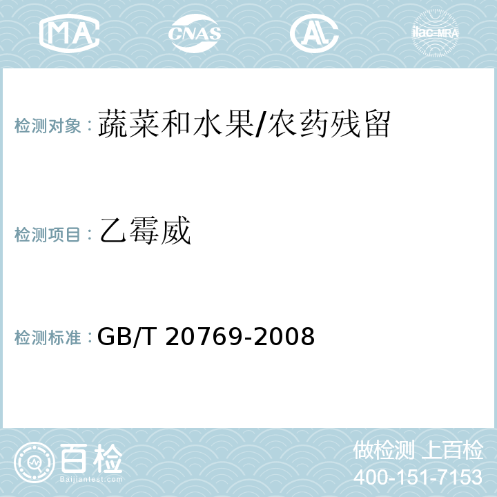 乙霉威 水果和蔬菜中455种农药及相关化学品残留量的测定 液相色谱-串联质谱法/GB/T 20769-2008