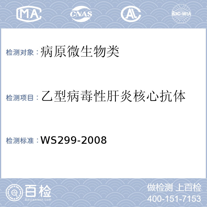 乙型病毒性肝炎核心抗体 WS 299-2008 乙型病毒性肝炎诊断标准
